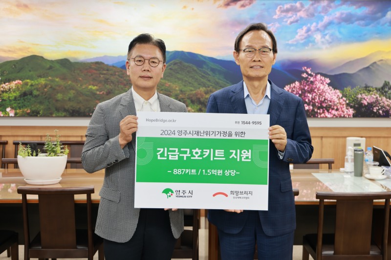 희망브리지, 영주시 재난위기가정에 1억5천만원 상당 긴급 구호키트 전달