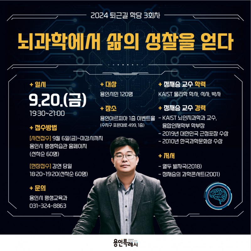 용인특례시, 정재승 KAIST 교수 초빙 뇌과학 특강 진행