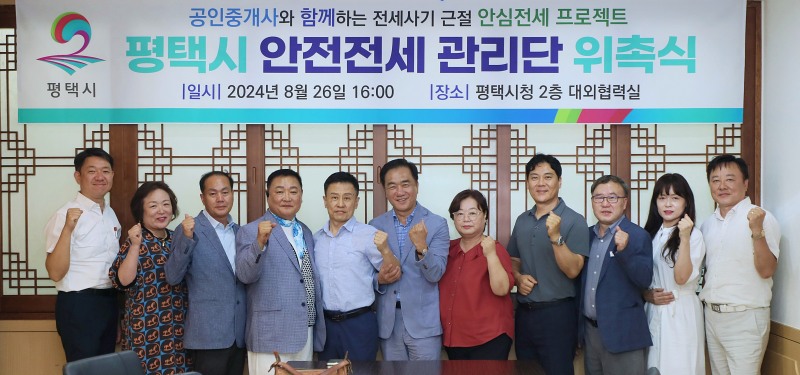 평택시, ‘안전전세 관리단’ 위촉, 본격적인 활동 시작