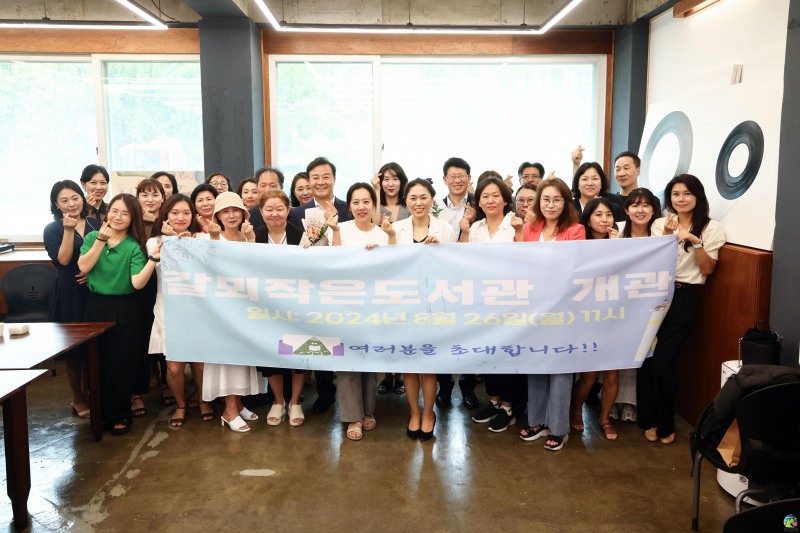 의왕시, 내손동 지역에 ‘갈뫼작은도서관’ 문 열어