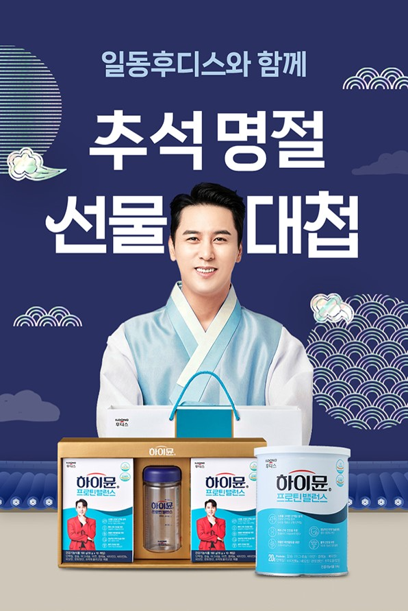 일동후디스 하이뮨, ‘추석 선물대첩’ 진행...최대 68% 할인