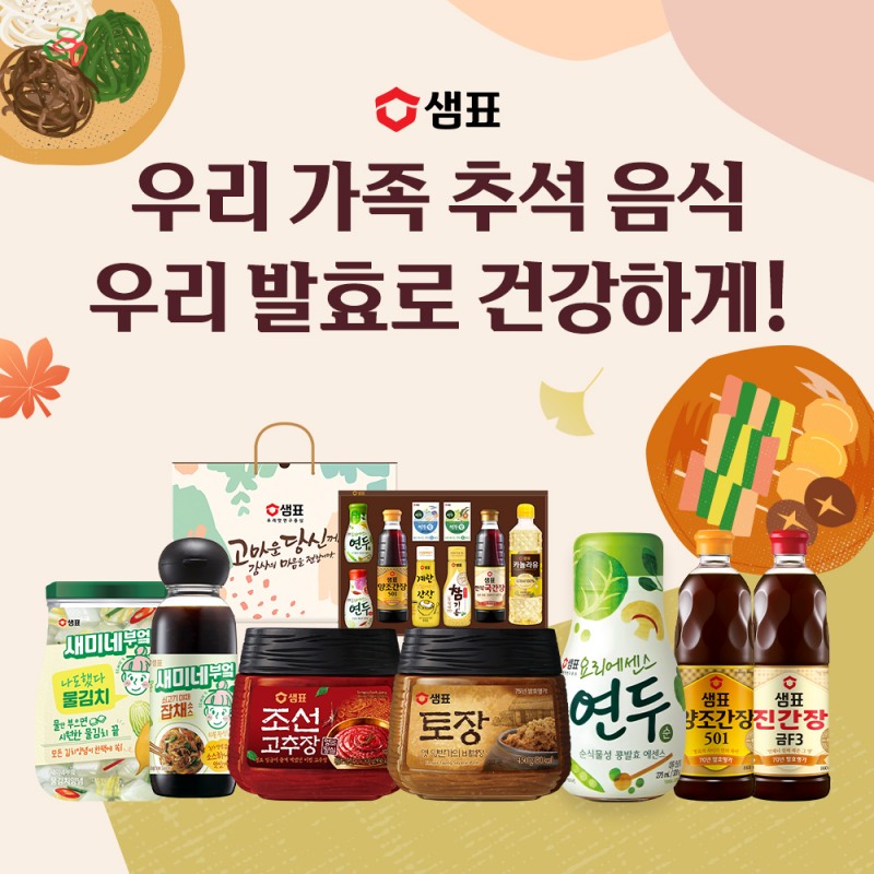 샘표, 명절 맞이 ‘추석 특가전’ 진행