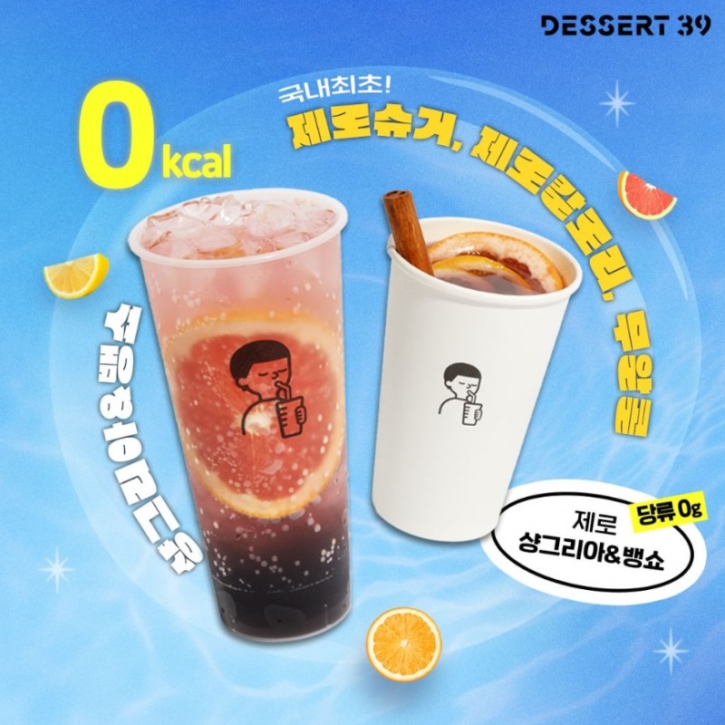 디저트39, 제로칼로리 음료로 소비자 공략