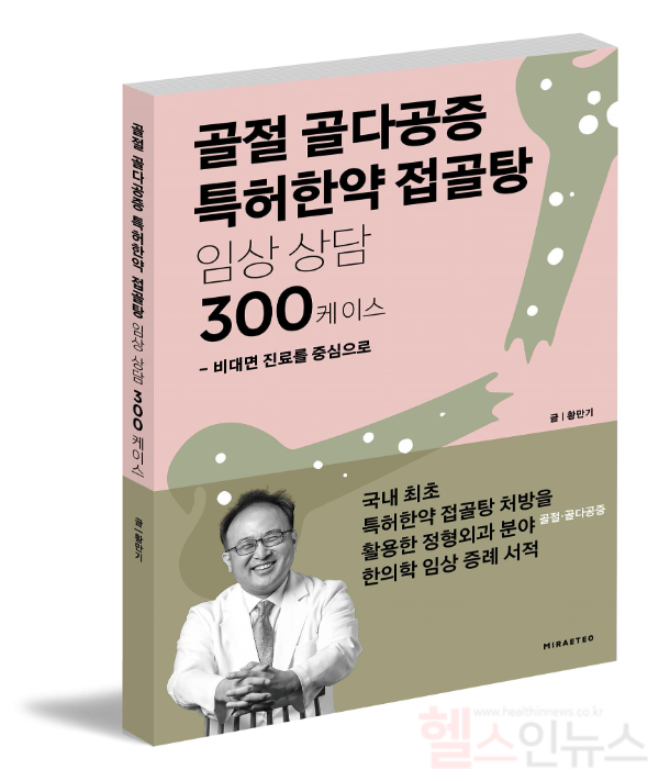 황만기 한의학박사 『골절 골다공증 특허한약 접골탕 임상 상담 300 케이스 – 비대면 진료를 중심으로』 발간
