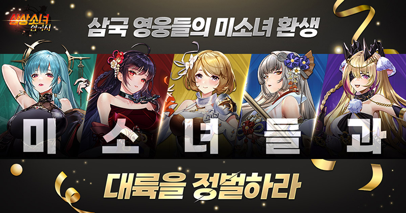 상상소녀 삼국지, '월드보스 대격돌!' 이벤트 진행