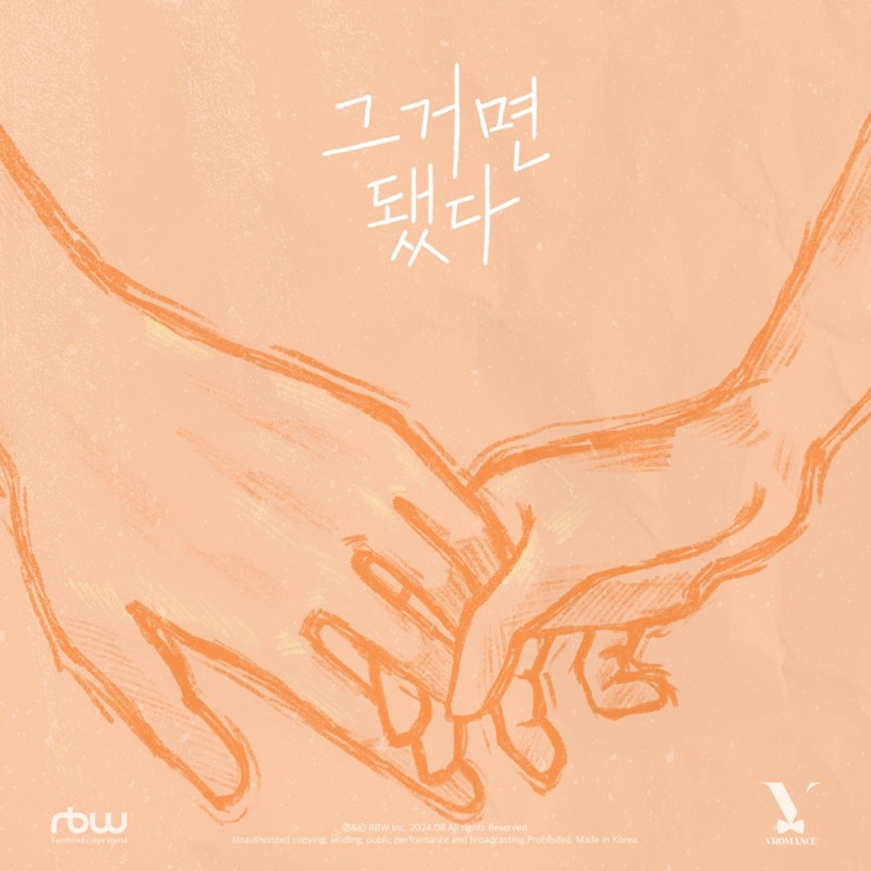 브로맨스, 29일 싱글 '그거면 됐다' 발매…2000년대 감성 소환