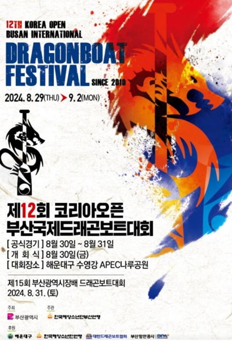 부산시, 「2024 드래곤보트대회」 개최
