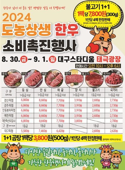 2024년 추석맞이 한우 소비 촉진 행사 포스터