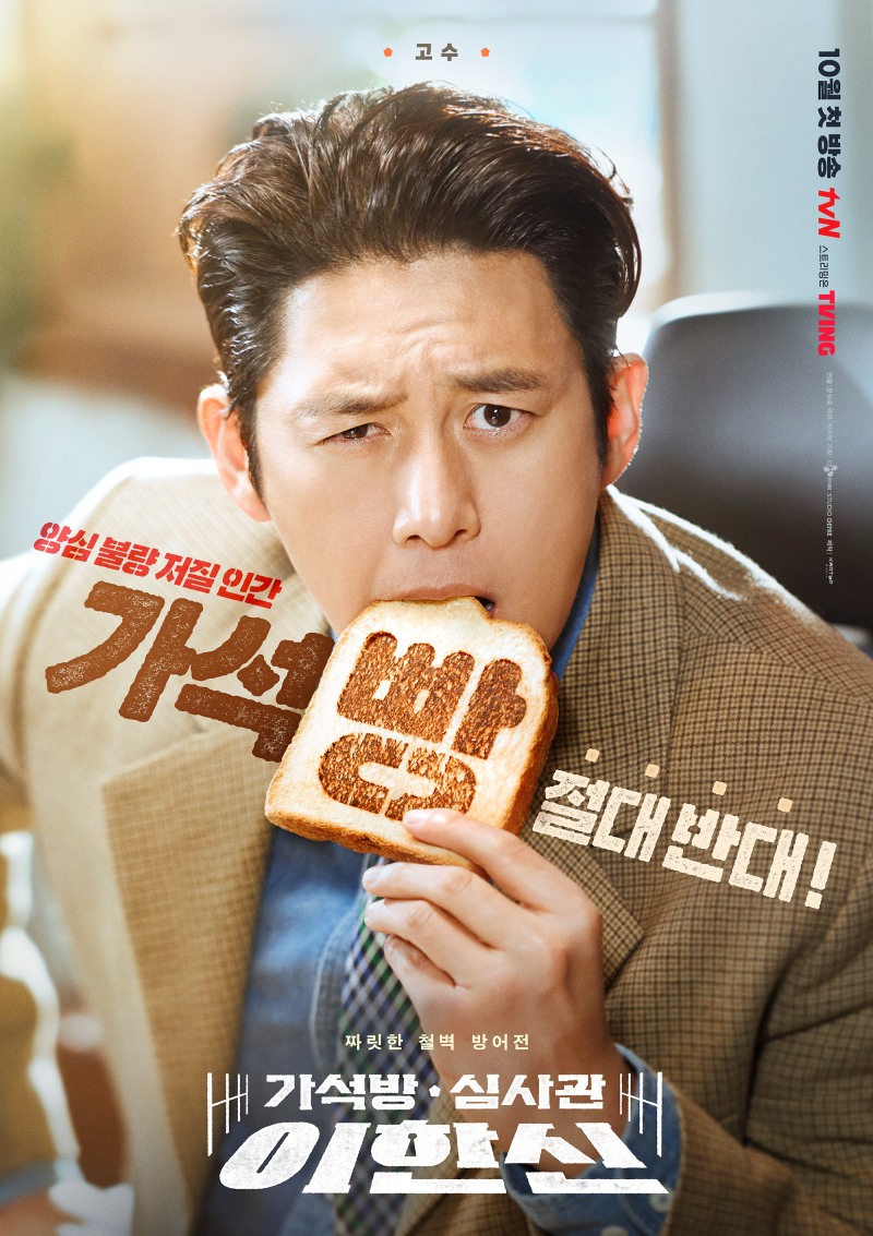 ‘가석방 심사관 이한신’ 고수, ‘가석빵 포스터’ 공개… 유쾌+여유만만 미소 눈길