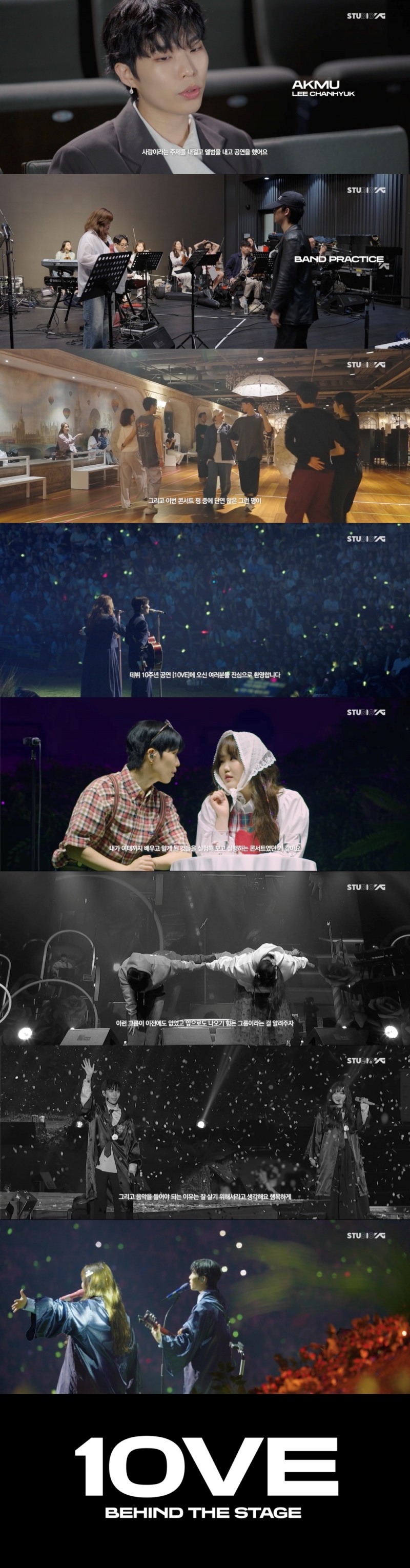 AKMU, 감동의 10주년 완성한 ‘10VE’ 콘서트 비하인드 공개…‘완벽한 공연을 만들기 위한 숨겨진 노력’