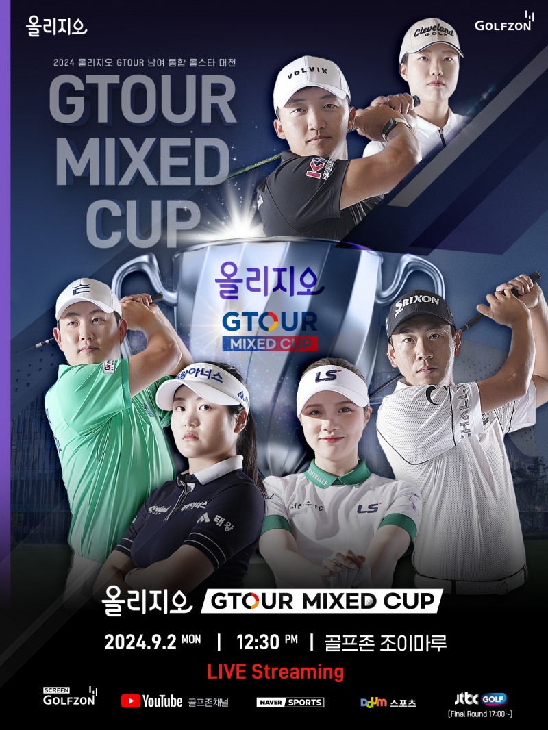 골프존이 오는 9월 2일 대전 골프존조이마루에서 ‘2024 올리지오 GTOUR MIXED CUP’ 대회를 개최한다.