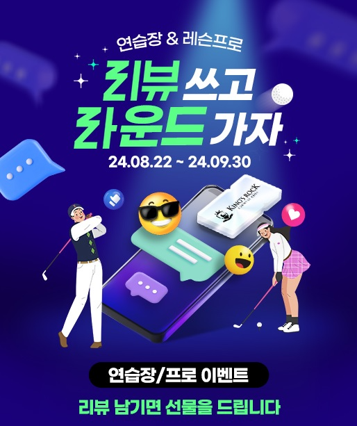 스마트스코어, 연습장/프로 후기 작성 이벤트 진행