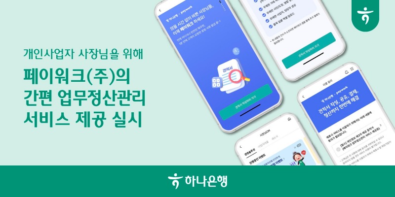 하나은행, 개인사업자 대상 페이워크㈜의 간편 업무정산관리 서비스 제공 실시