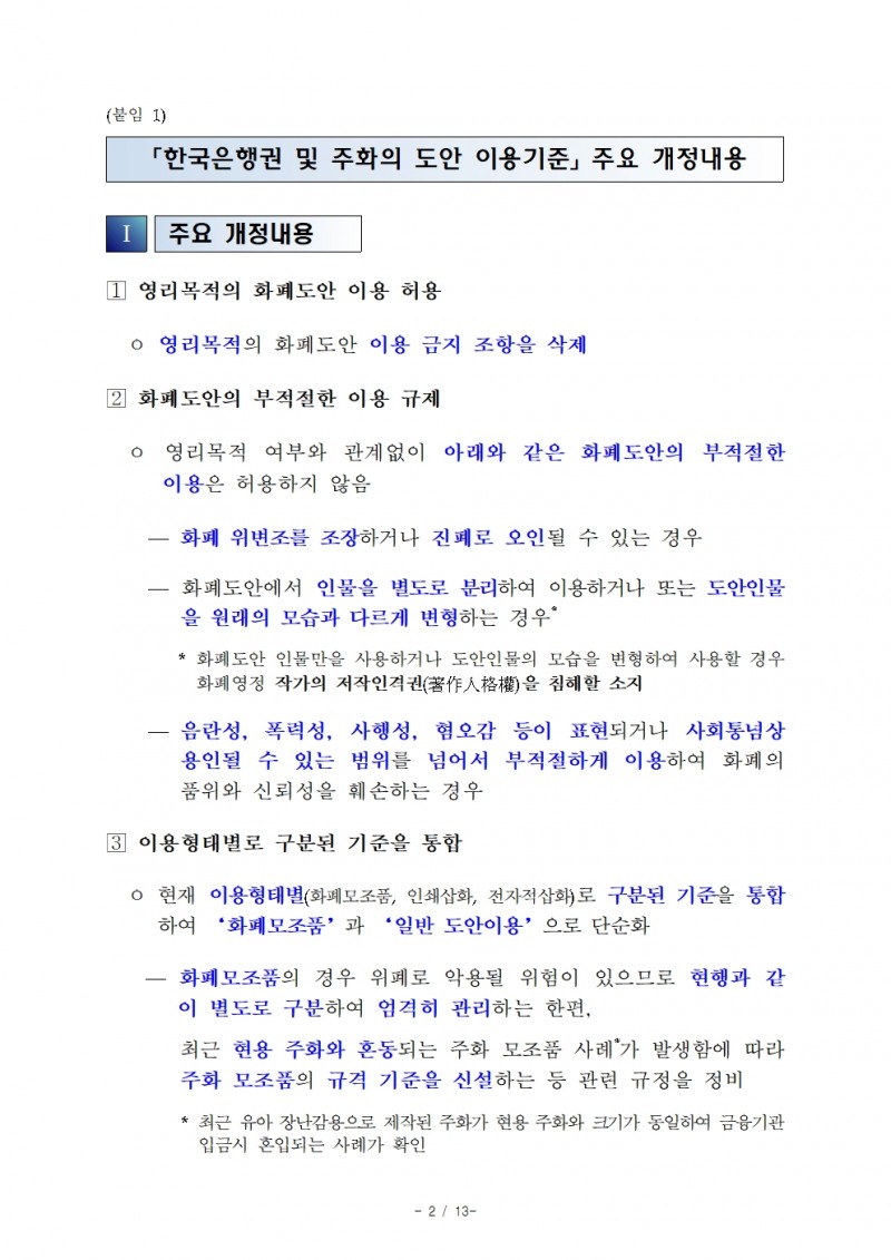 '한국은행권 및 주화의 도안 이용기준' 개정·시행 - 한은