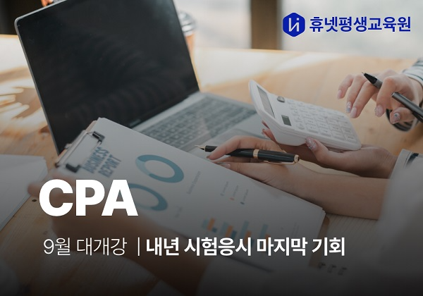 휴넷평생교육원, 학점은행제 9월 대개강… CPA·AICPA 수강생 모집