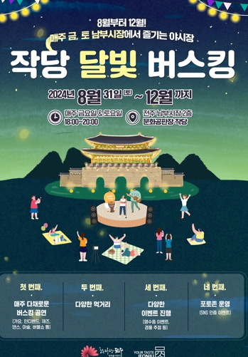 ‘작당 달빛 버스킹’ 전주시 문화공판장 작당에서 즐기는 야간공연!