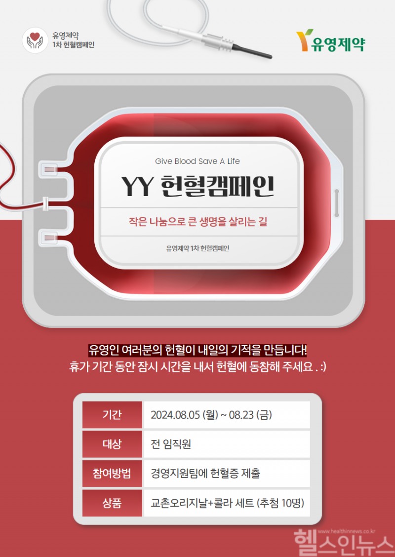 유영제약 2024년 사내 헌혈캠페인 안내 포스터 (유영제약 제공)