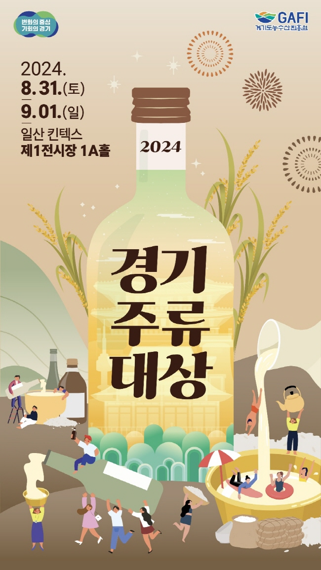 ‘2024 경기주류대상’, 31일 킨텍스서 진행