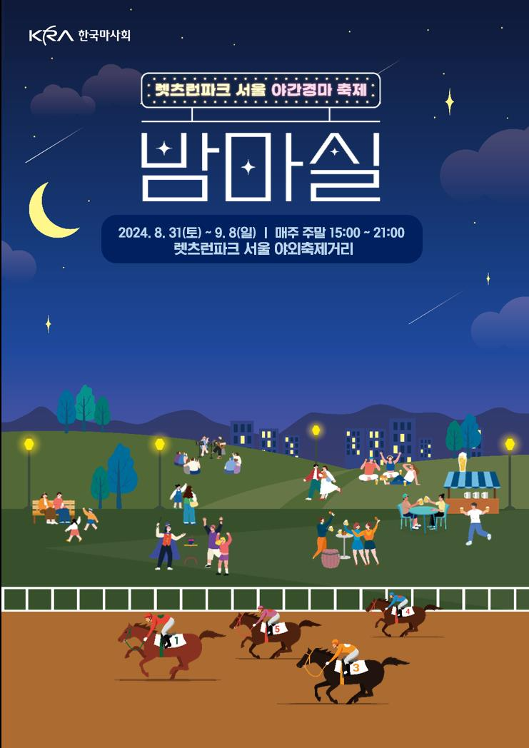 렛츠런파크 서울 가을 야간경마 축제 '밤馬실 페스티벌' 시행