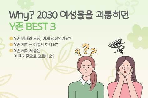 2030 여성 대상 성 고민 실태 조사