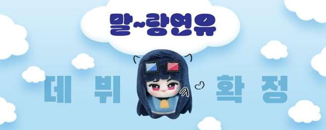 버추얼 스트리머 하우카우x폰디 콜라보 캐릭터 ‘말랑연유’ 인형 출시