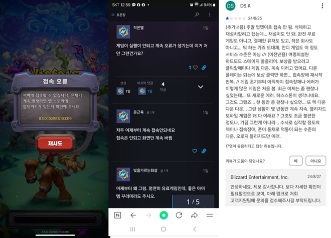 '워크래프트 럼블' 오류화면과 이용자 불만사항이 올라오고 있는 관련 게시판 현황. 자료 제공 : 한국게임이용자협회