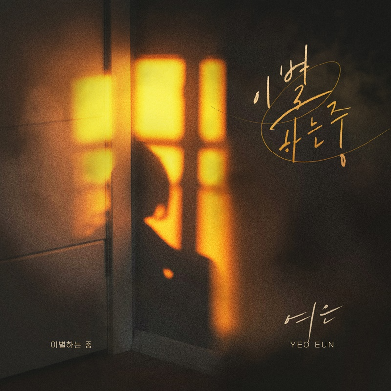 여은, 30일 신곡 ‘이별하는 중’ 전격 발매…현실 이별 발라드 탄생