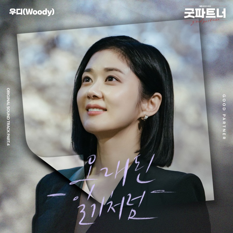 우디, 장나라X남지현 ‘굿파트너’ OST ‘오래된 일기처럼’ 30일 발매