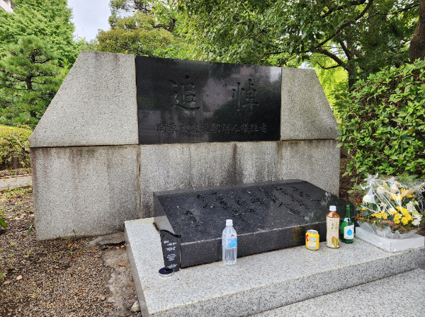 일본 도쿄 스미다구 요코아미초 공원에 위치한 추도비