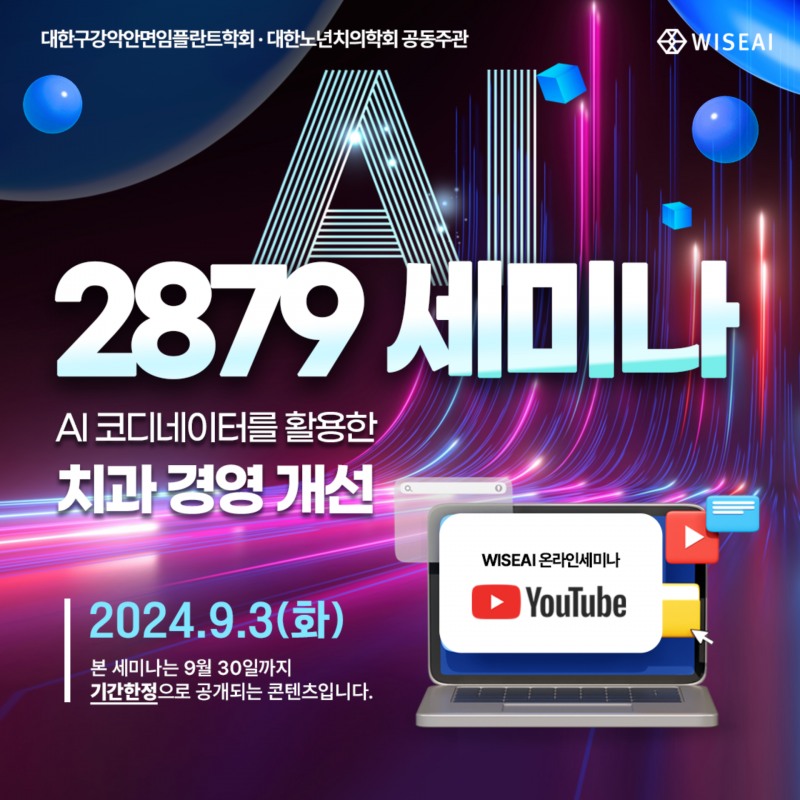 와이즈에이아이 2879 : AI 코디네이터를 활용한 치과 경영 개선 세미나 포스터