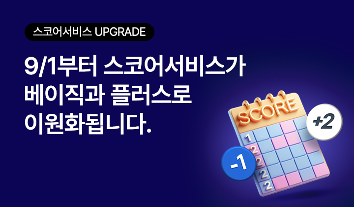 스마트스코어, 9월 1일부터 스코어 관리 서비스 이원화… 프리미엄 스코어 관리 ‘스코어 플러스’로 차별화
