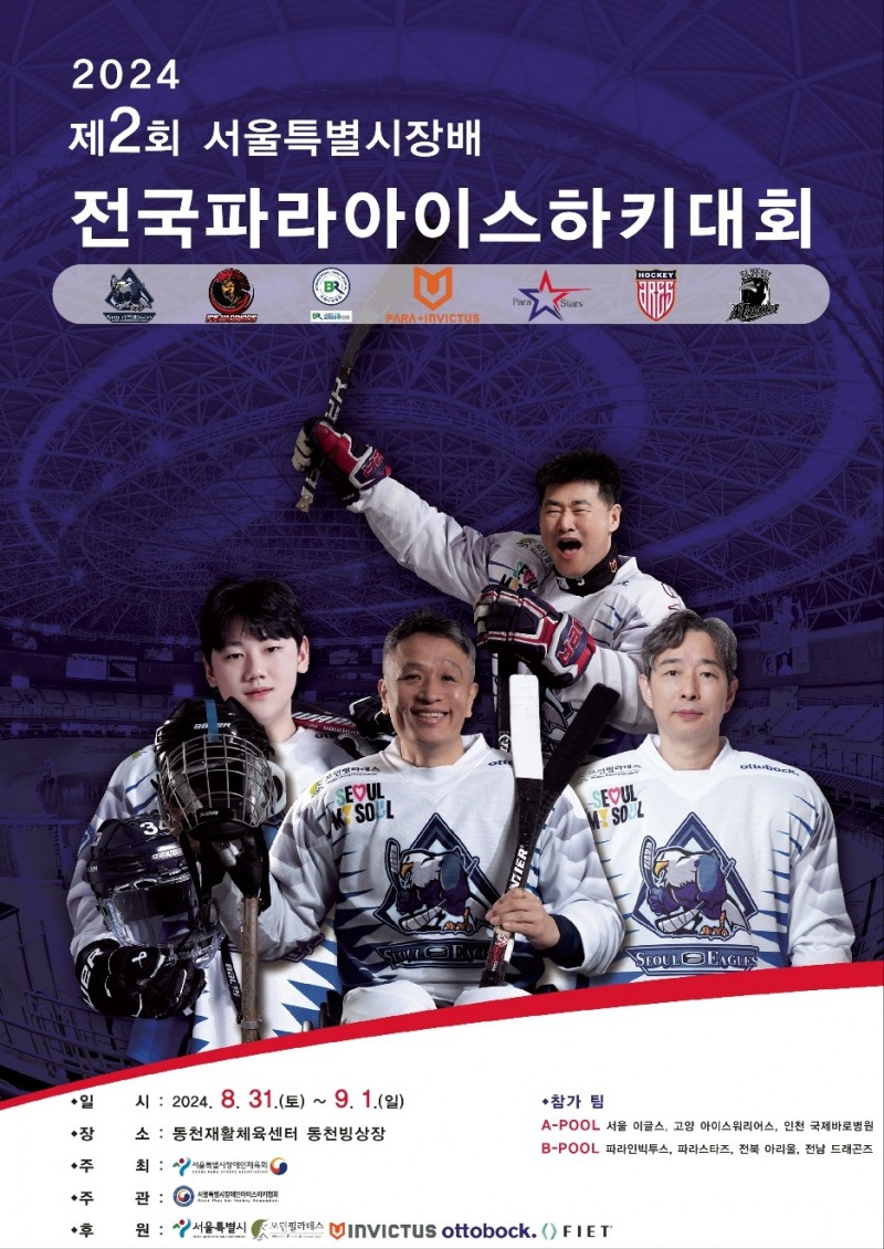 2024 제2회 서울특별시장배 전국파라아이스하키대회 개최