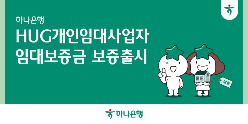 하나은행, 개인임대사업자 'HUG임대보증금 보증' 상품 위탁판매 실시