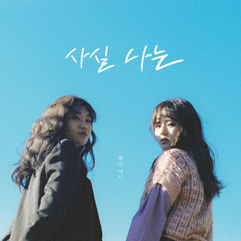 경서예지 ‘사실 나는’, 멜론 1억 스트리밍 돌파…메가 히트곡 반열