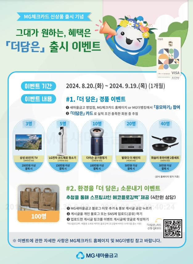 MG체크카드 신상품 '더담은' 출시기념 ‘그대가 원하는, 혜택은 더담은’ 이벤트 실시