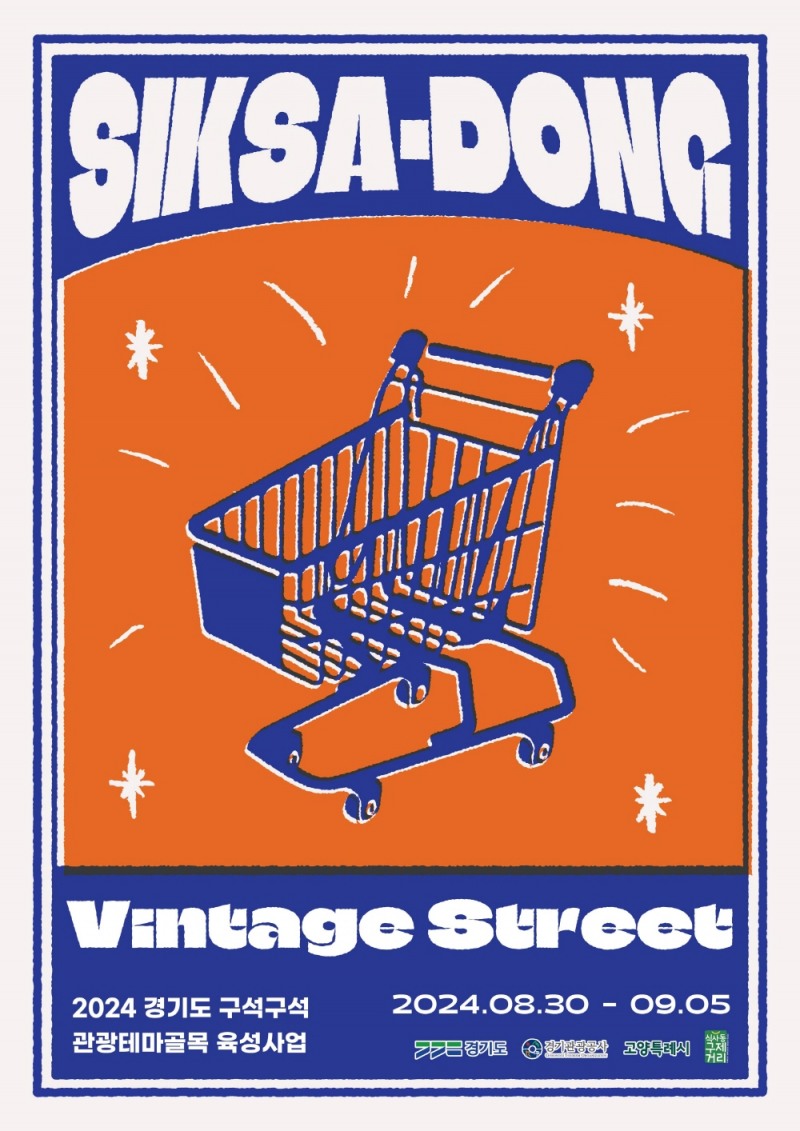 국내 최대 빈티지 골목, 고양시 식사동 구제거리 팝업스토어 오픈