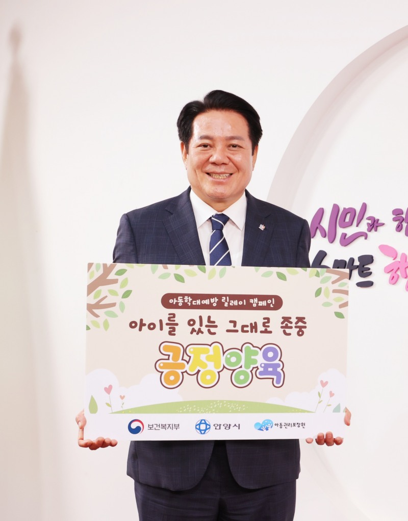 최대호 안양시장, ‘긍정양육’ 위한 아동학대 예방 릴레이 캠페인 참여