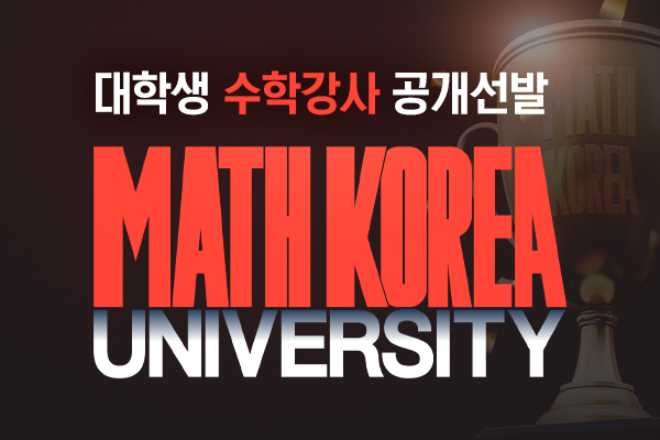 대성마이맥, 대학생 수학강사 공개선발 대회 '매쓰코리아 유니버시티' 진행