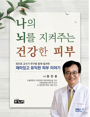 '나의 뇌를 지켜주는 건강한 피부' 표지 (서울대병원 제공)