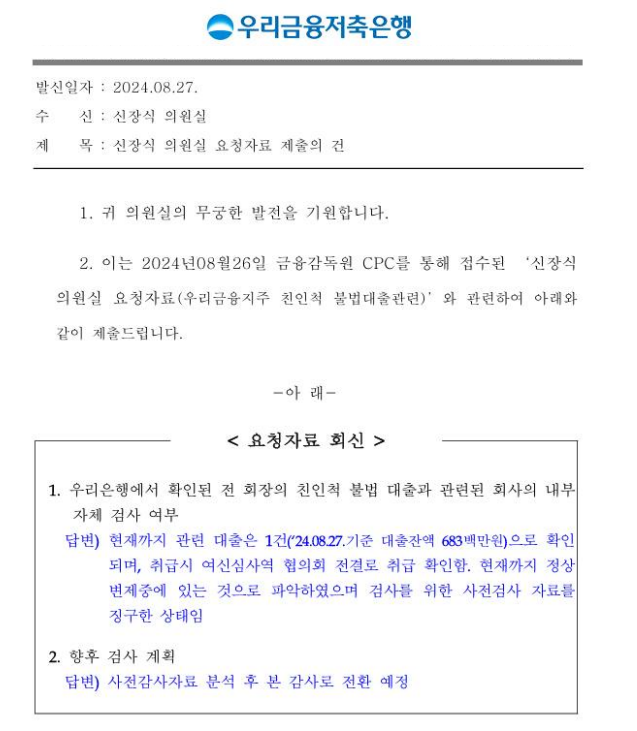 손태승 우리금융 전 회장 친인척 대출, 우리은행뿐 아니라 저축은행서도 확인...전계열사 검사해야 - 야당 의원