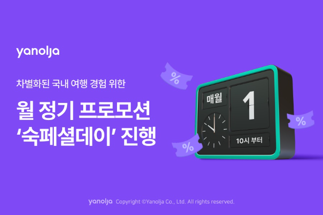 이미지=야놀자 제공