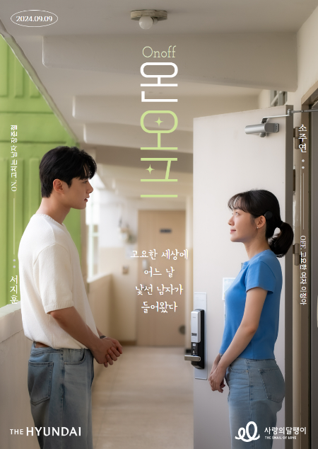 사랑의달팽이, 소주연-서지훈 출연 숏무비 ‘온오프’ 공개
