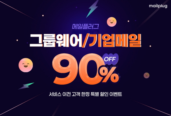 메일플러그, 서비스 이전 고객 대상 그룹웨어·기업메일 할인 진행