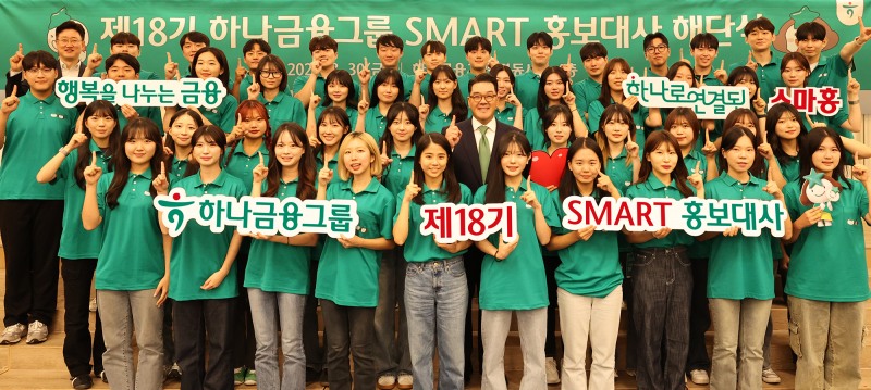 사진=해단식에 참석한 이은형 하나금융그룹 부회장(사진 가운데)이 스마트 홍보대사들과 함께 ‘하나’를 의미하는 손가락 포즈를 취하며 기념촬영을 하고 있다.