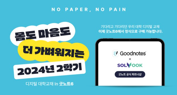 북아이피스, 쏠북 굿노트 공식 파트너샵 오픈