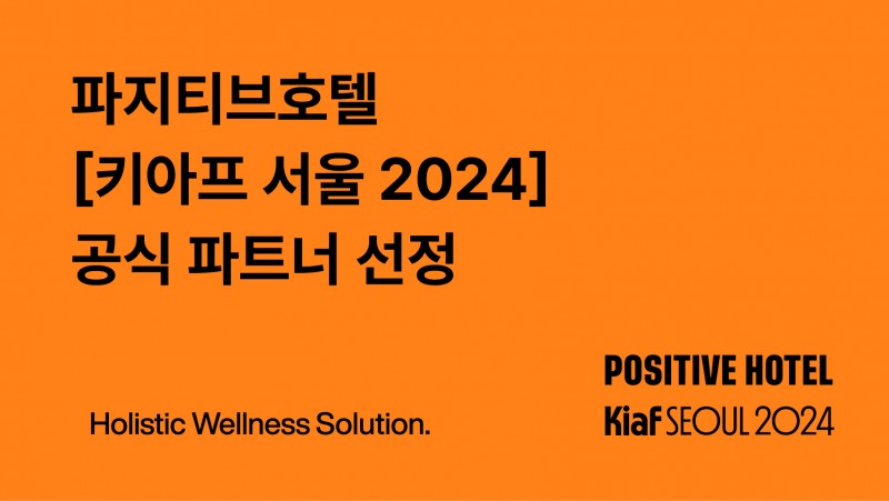 파지티브호텔 ‘키아프(Kiaf) 서울 2024’ 공식 파트너로 참여
