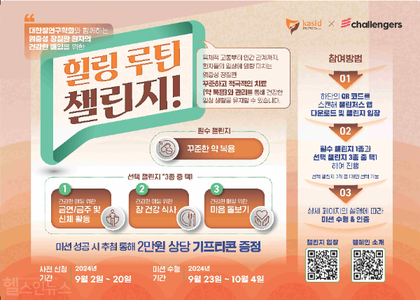 '힐링 루틴 챌린지' 캠페인 (대한장연구학회 제공)
