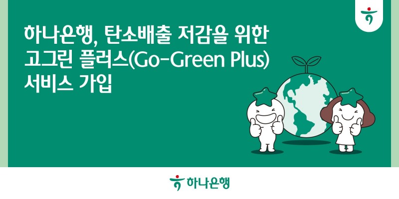 하나은행, 탄소배출 저감을 위한 '고그린 플러스(Go-Green Plus)' 서비스 가입