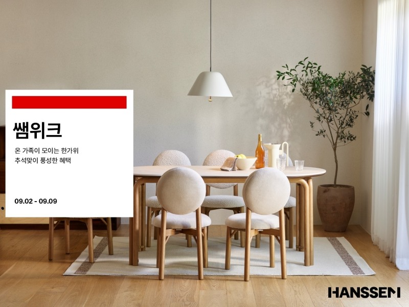 한샘, ‘추석∙가을 맞이’ 집 꾸미기 돕는 9월 쌤위크 진행