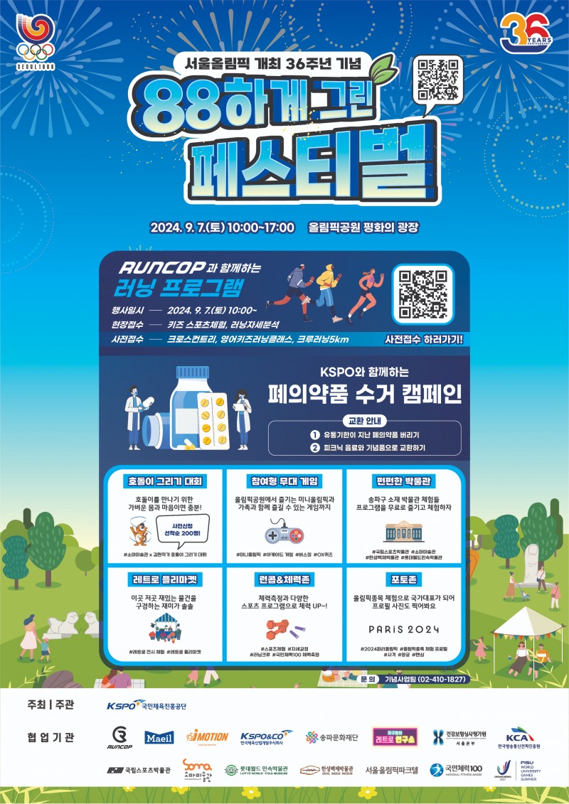 국민체육진흥공단, 서울올림픽 개최 36주년 기념주간 운영